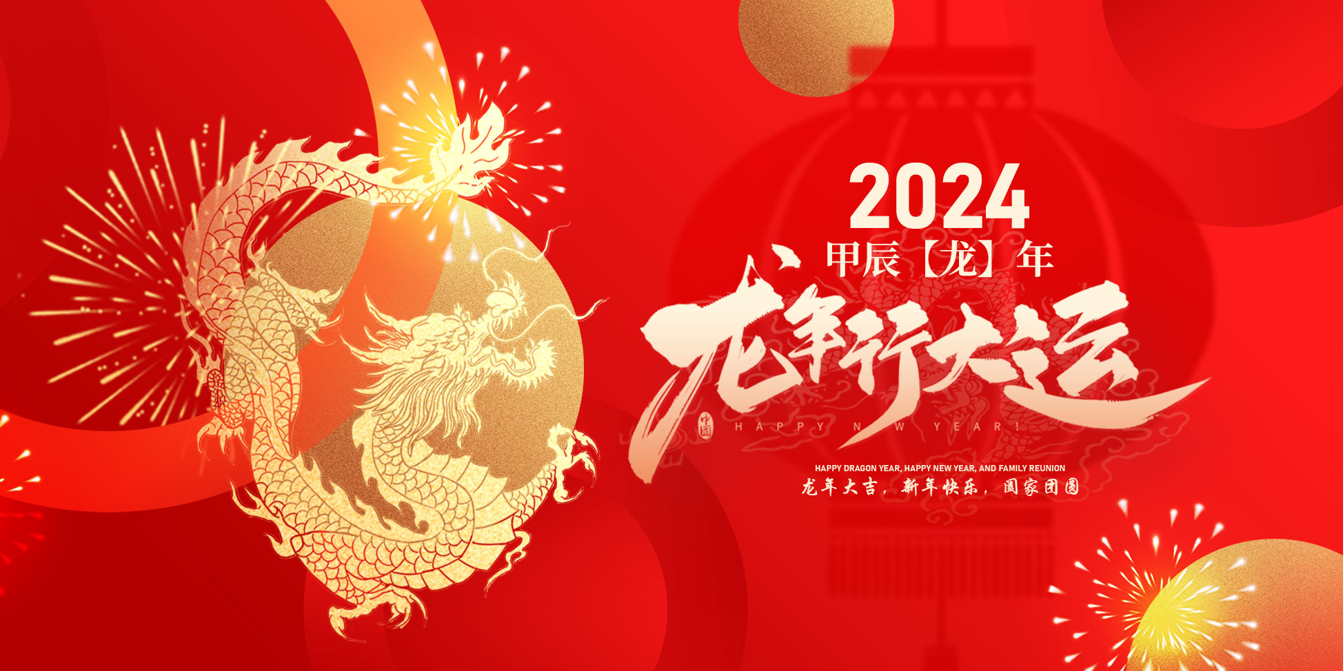2024春節(jié)快樂(lè)！